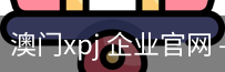 澳门xpj